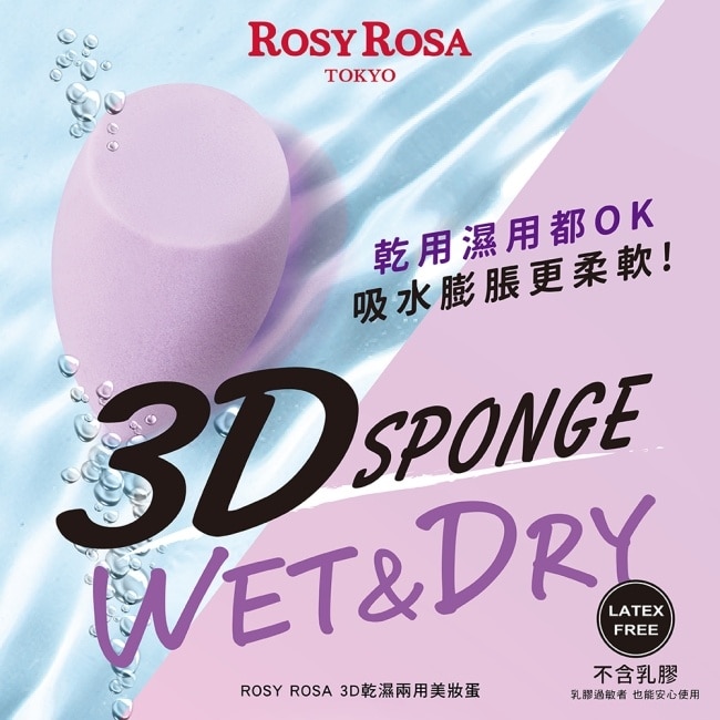 R.R 3D乾濕兩用美妝蛋1入 image