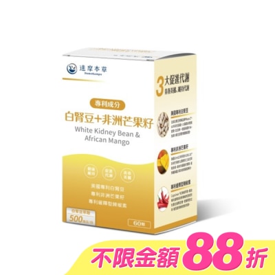 DAMOKAMPO - 【達摩本草】白腎豆+非洲芒果籽植物膠囊(60顆/盒)