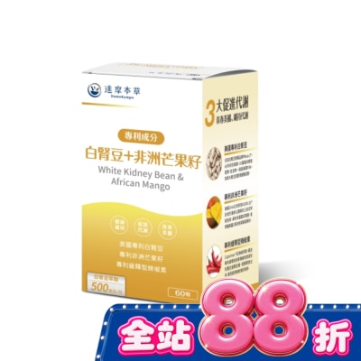 DAMOKAMPO - 【達摩本草】白腎豆+非洲芒果籽植物膠囊(60顆/盒) image