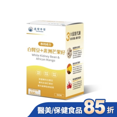 DAMOKAMPO 【達摩本草】白腎豆+非洲芒果籽植物膠囊(60顆/盒)