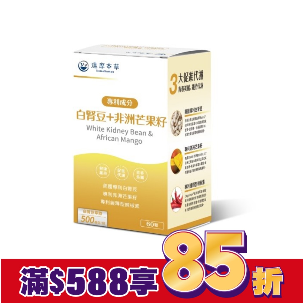 【達摩本草】白腎豆+非洲芒果籽植物膠囊(60顆/盒)