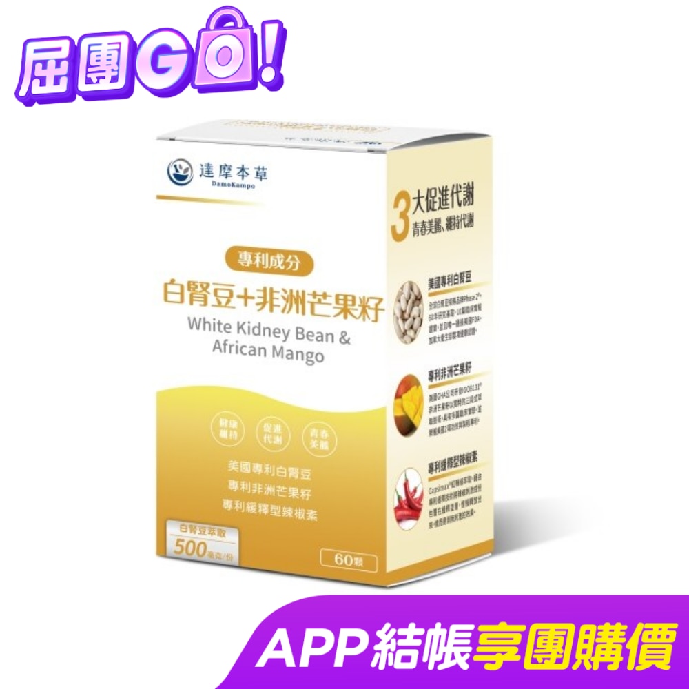 【達摩本草】白腎豆+非洲芒果籽植物膠囊(60顆/盒)