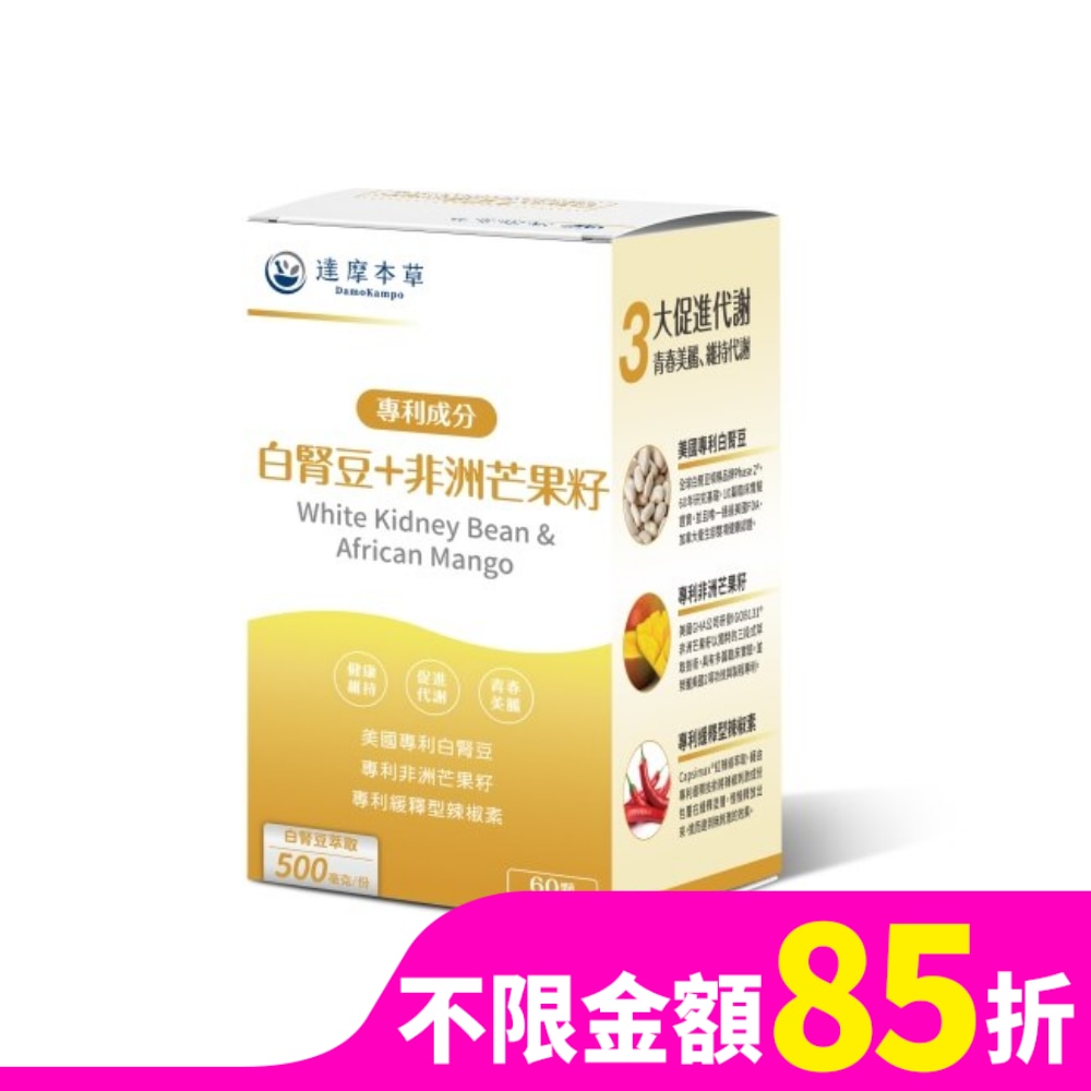 【達摩本草】白腎豆+非洲芒果籽植物膠囊(60顆/盒)