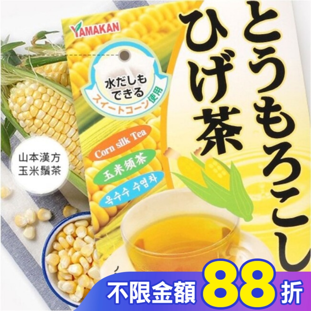 山本漢方玉米鬚茶(8gX20包)