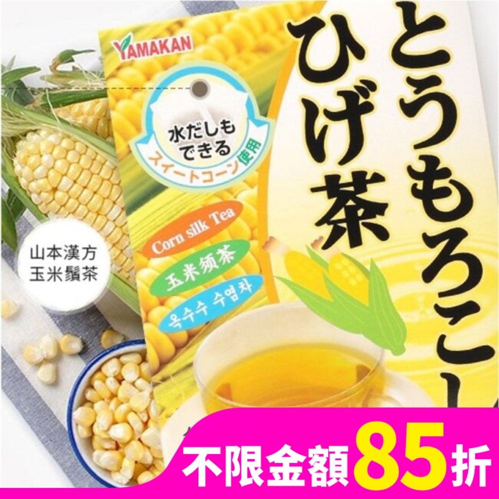山本漢方玉米鬚茶(8gX20包)