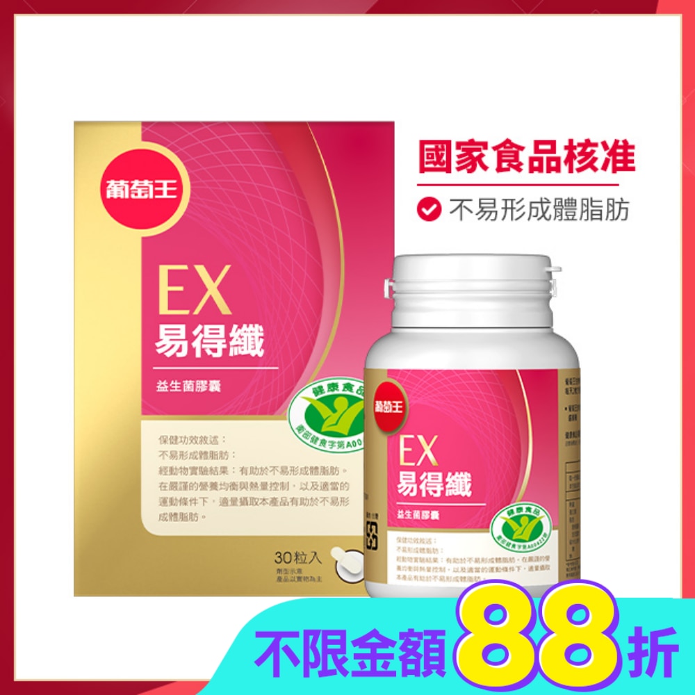 葡萄王易得纖益生菌膠囊(健字號)30粒