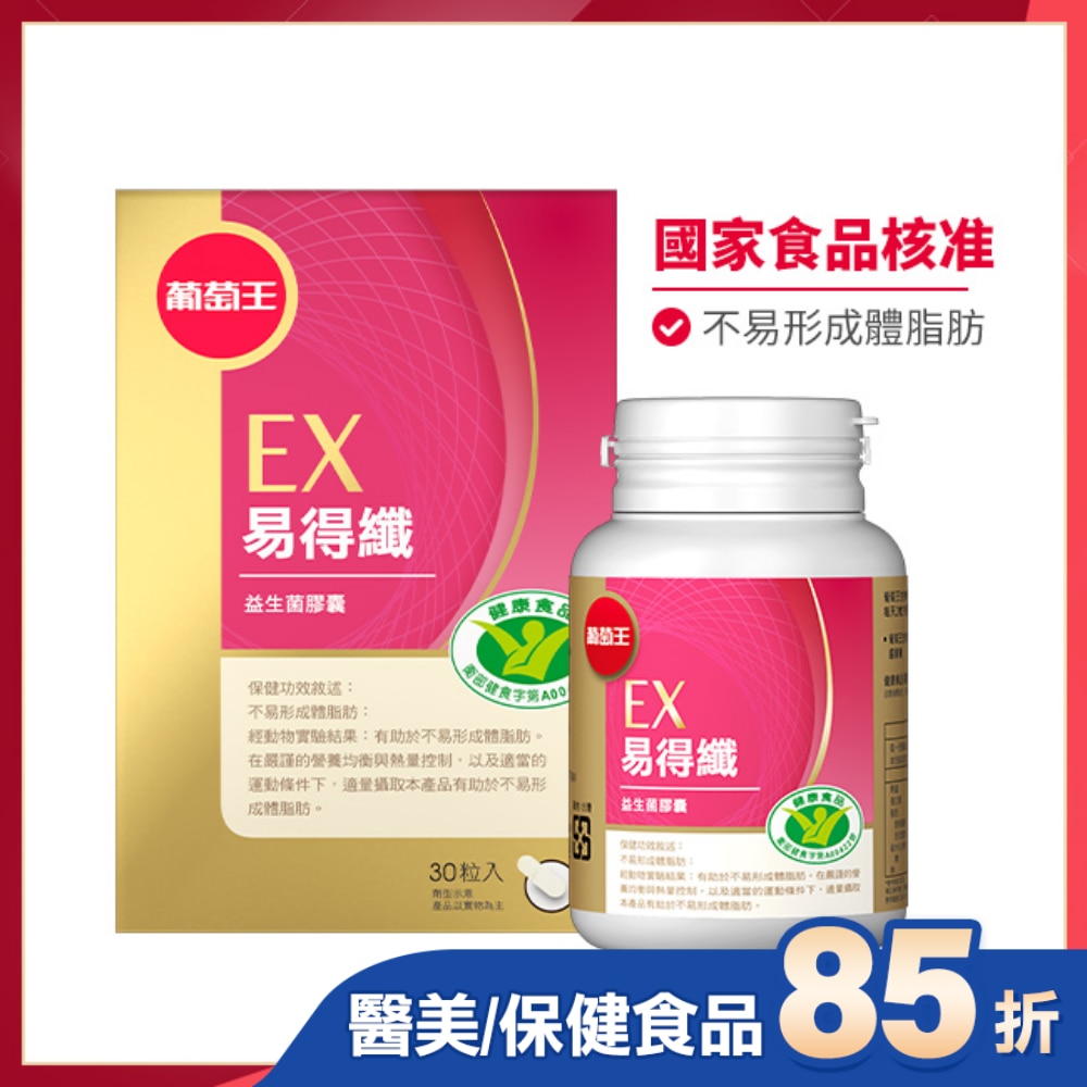 葡萄王易得纖益生菌膠囊(健字號)30粒