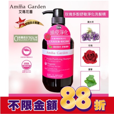 艾瑪花園 艾瑪花園玫瑰多酚舒敏淨化洗髮精750ml