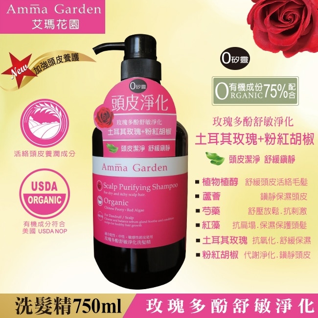 艾瑪花園玫瑰多酚舒敏淨化洗髮精750ml image