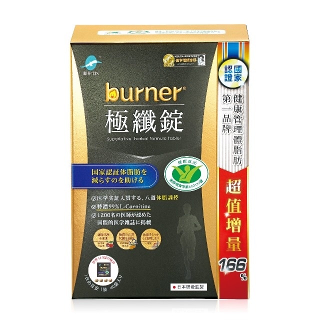 船井burner倍熱極纖錠160顆(黑金限定版)國家健康食品核准