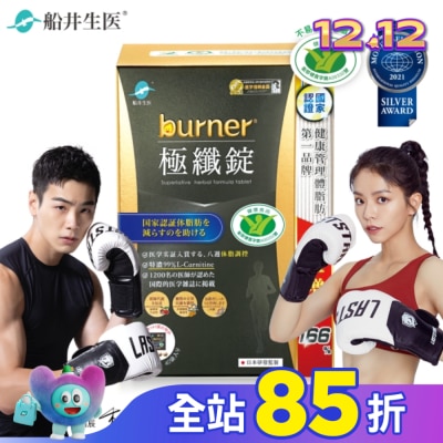 船井生醫 船井burner倍熱極纖錠160顆(黑金限定版)國家健康食品核准