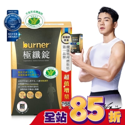 船井生醫 - 船井burner倍熱極纖錠160顆(黑金限定版)國家健康食品核准