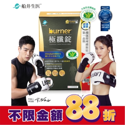 船井 船井burner倍熱極纖錠160顆(黑金限定版)國家健康食品核准