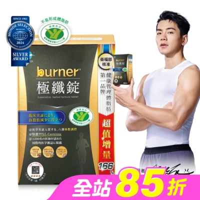 船井生醫 - 船井burner倍熱極纖錠160顆(黑金限定版)國家健康食品核准