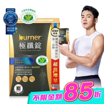 船井生醫 - 船井burner倍熱極纖錠160顆(黑金限定版)國家健康食品核准 image