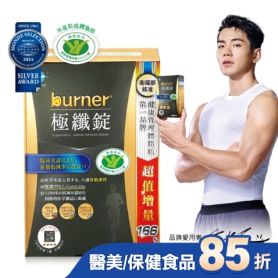 船井生醫 船井burner倍熱極纖錠160顆(黑金限定版)國家健康食品核准