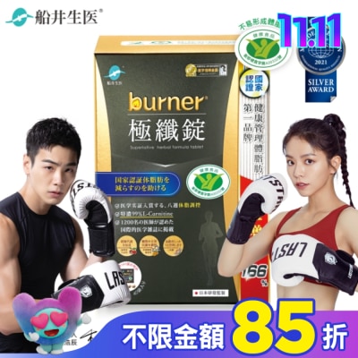 船井生醫 船井burner倍熱極纖錠160顆(黑金限定版)國家健康食品核准