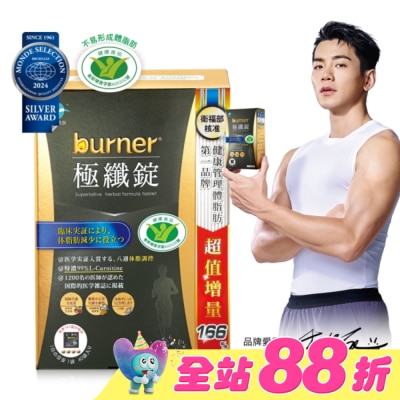 船井生醫 - 船井burner倍熱極纖錠160顆(黑金限定版)國家健康食品核准