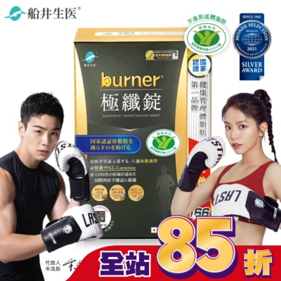 船井生醫 船井burner倍熱極纖錠160顆(黑金限定版)國家健康食品核准