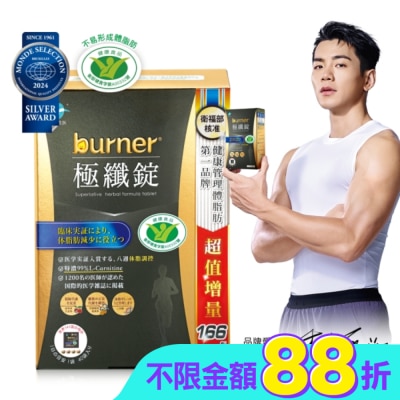 船井生醫 - 船井burner倍熱極纖錠160顆(黑金限定版)國家健康食品核准