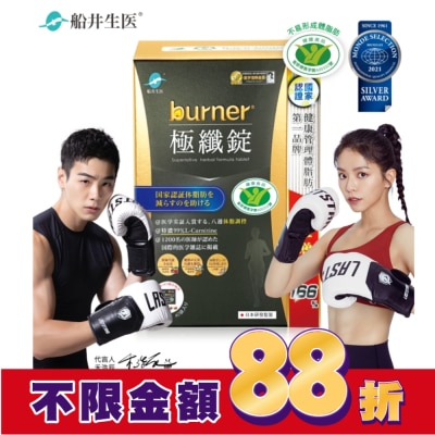船井生醫 船井burner倍熱極纖錠160顆(黑金限定版)國家健康食品核准