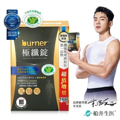船井生醫 - 船井burner倍熱極纖錠160顆(黑金限定版)國家健康食品核准