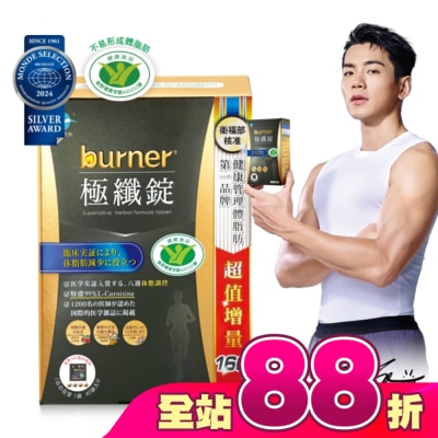 船井生醫 - 船井burner倍熱極纖錠160顆(黑金限定版)國家健康食品核准
