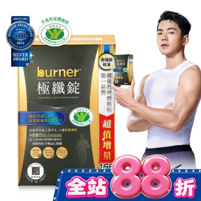 船井生醫 - 船井burner倍熱極纖錠160顆(黑金限定版)國家健康食品核准 image