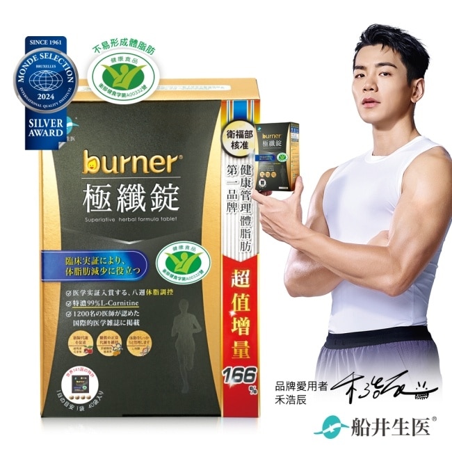 船井burner倍熱極纖錠160顆(黑金限定版)國家健康食品核准