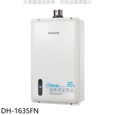 SAKURA 櫻花【DH-1635FN】16公升強制排氣熱水器(含標準安裝)(送5%購物金)