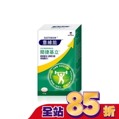 SUSTENIUM 意維能關捷基立 90錠