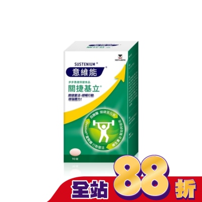 Sustenium意維能 - 意維能關捷基立 90錠