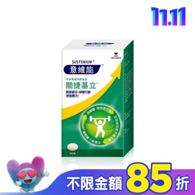 SUSTENIUM 意維能關捷基立 90錠
