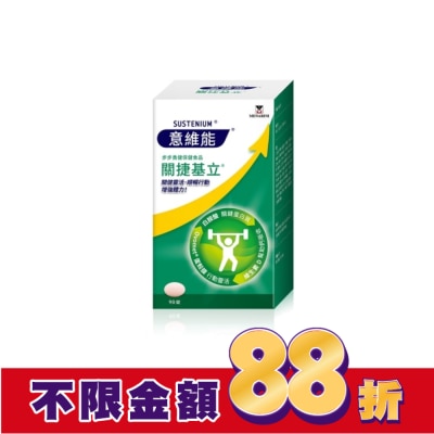 SUSTENIUM 意維能關捷基立 90錠