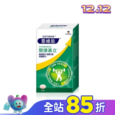 SUSTENIUM 意維能關捷基立 90錠