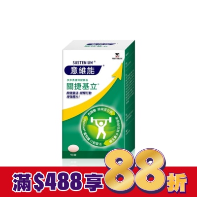 SUSTENIUM 意維能關捷基立 90錠