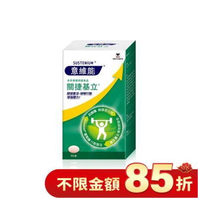 SUSTENIUM 意維能關捷基立 90錠