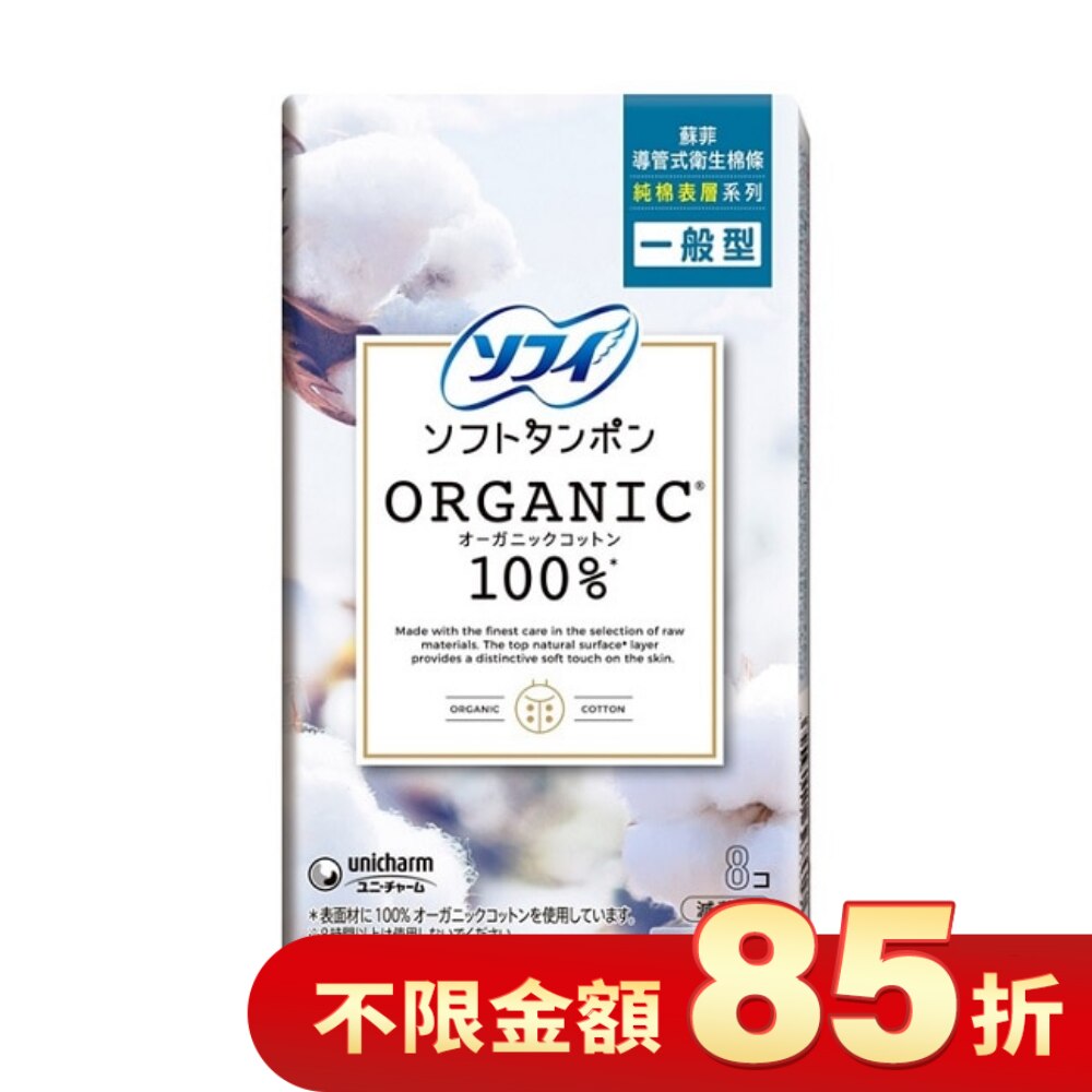 蘇菲導管式棉條純棉表層一般型8入