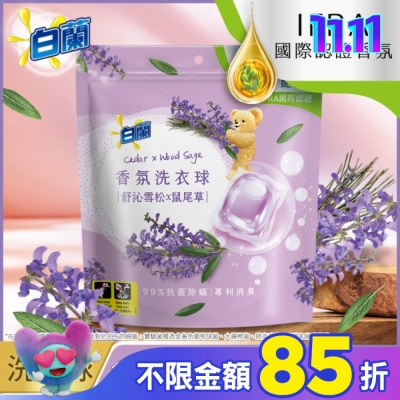 白蘭 白蘭香氛洗衣球 舒沁雪松x鼠尾草 230G