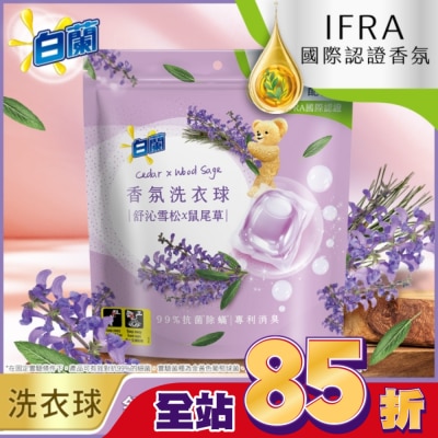 白蘭 白蘭香氛洗衣球 舒沁雪松x鼠尾草 230G