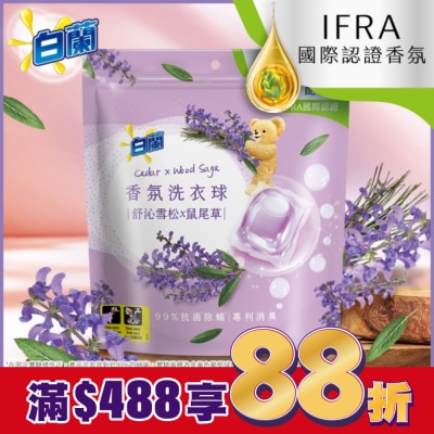 白蘭 白蘭香氛洗衣球 舒沁雪松x鼠尾草 230G