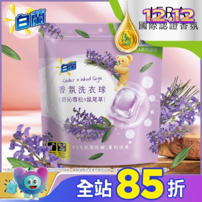 白蘭 白蘭香氛洗衣球 舒沁雪松x鼠尾草 230G
