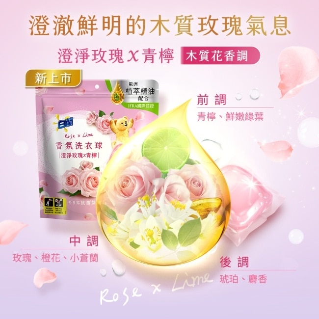 白蘭香氛洗衣球 澄淨玫瑰X青檸 230G