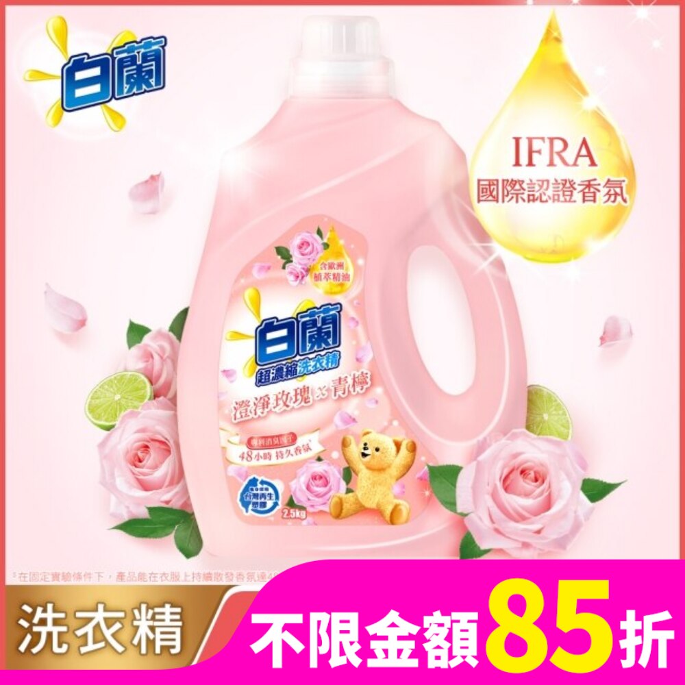 白蘭含熊寶貝馨香精華澄淨玫瑰X青檸洗衣精瓶裝2.5KG
