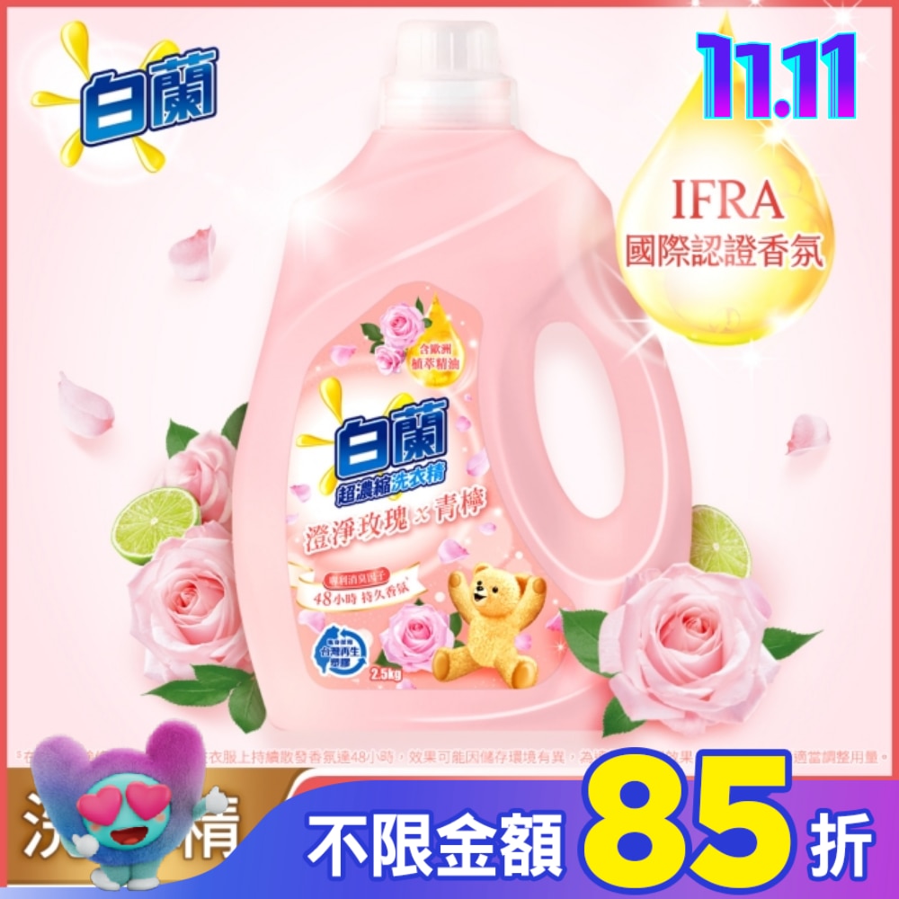 白蘭含熊寶貝馨香精華澄淨玫瑰X青檸洗衣精瓶裝2.5KG