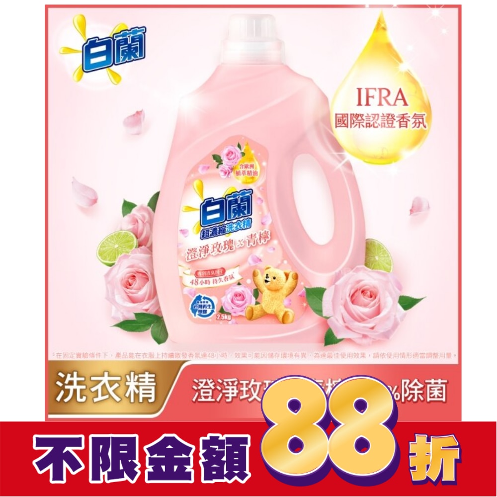 白蘭含熊寶貝馨香精華澄淨玫瑰X青檸洗衣精瓶裝2.5KG