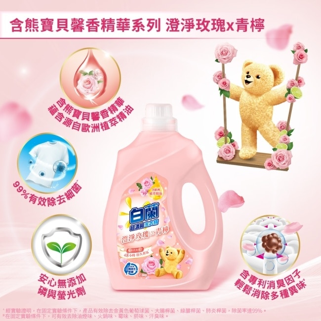 白蘭含熊寶貝馨香精華澄淨玫瑰X青檸洗衣精瓶裝2.5KG