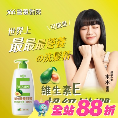 566 - 566營養對策果萃維生素E-極效滋養潤髮乳650g