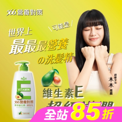 566 - 566營養對策果萃維生素E-極效滋養潤髮乳650g