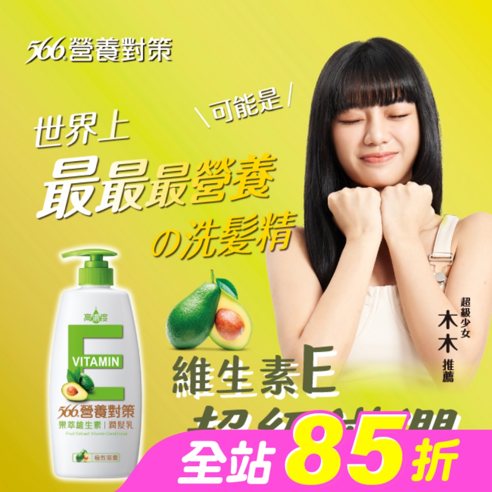 566營養對策果萃維生素E-極效滋養潤髮乳650g